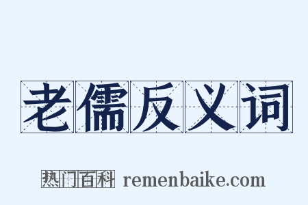 老儒反义词是什么意思的图片